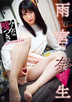 【Spice Visual】雨宮奈生 みんな嘘つき 【MMR-AC008】 雨宮奈生