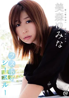 【Spice Visual】ラストはシースルー 美森ゆみな 【MMR-AE008】 美森ゆみな