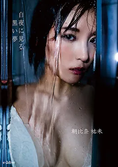 【Spice Visual】朝比奈祐未 白夜に見る黒い夢 【MMR-AE013】 朝比奈祐未