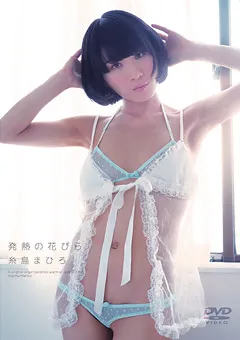 【Spice Visual】発熱の花びら 糸島まひろ 【MMR-AM005】