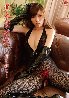 【Spice Visual】もっと私と… 黒木茉莉花 【MMR-AP004】