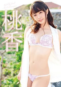 【Spice Visual】桃香 まどわす桃の香り 【MMR-AY004】