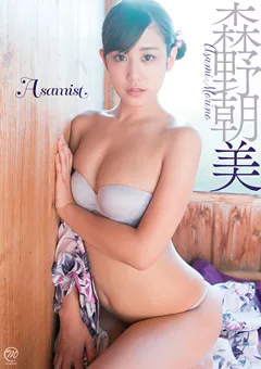 【Spice Visual】森野朝美 Asamist 【MMR-AZ051】 森野朝美