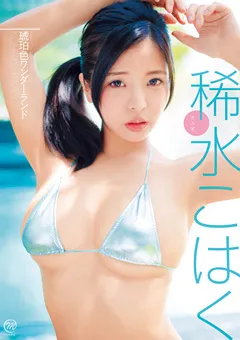 【Spice Visual】稀水こはく 琥珀色ワンダーランド 【MMR-AZ058】 稀水こはく