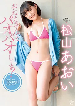 【Spice Visual】松山あおい おねえさんとパオパオしよ？ 【MMR-AZ133】 松山あおい
