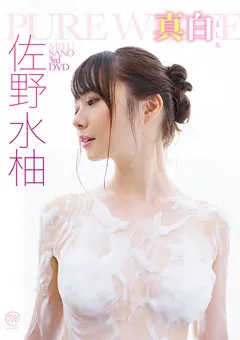 【Spice Visual】佐野水柚 真白 【MMR-BI003】 佐野水柚