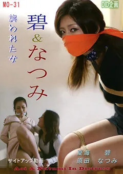 【DID企画】碧＆なつみ 襲われた女 【MO-31】