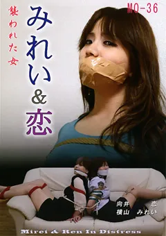 【DID企画】向井恋 横山みれい みれい＆恋 襲われた女 【MO-36】 向井恋,横山みれい