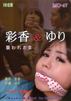 【DID企画】彩香＆ゆり 襲われた女 【MO-47】