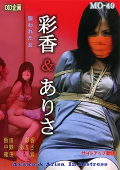 【DID企画】中野ありさ 彩香＆ありさ 襲われた女 【MO-49】 中野ありさ