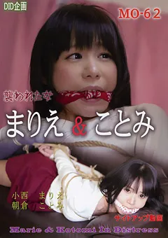 【DID企画】朝倉ことみ 小西まりえ まりえ＆ことみ 襲われた女 【MO-62】 朝倉ことみ,小西まりえ