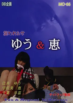【DID企画】辻井ゆう ゆう＆恵 襲われた女 【MO-66】 辻井ゆう