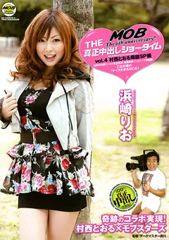 【MOBSTERS】THE真正中出しショータイム4 浜崎りお 【MOBCC-004】 浜崎りお
