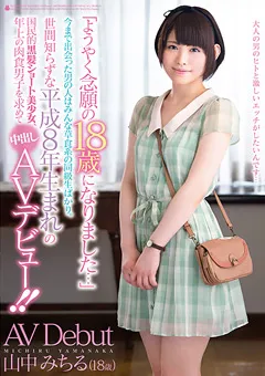 【いもうとchannel】肉食男子を求めて中出しAVデビュー！！ 山中みちる 【MOC-001】 山中みちる