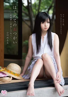 【いもうとchannel】はじめてのおつかい 親戚中に中出しされて 小川めるる 【MOC-035】 小川めるる