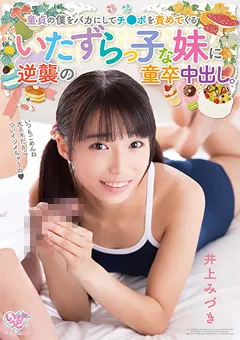 【いもうとchannel】いたずらっ子な妹に逆襲の童卒中出し。 井上みづき 【MOC-043】 井上みづき