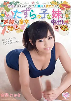 【いもうとchannel】いたずらっ子な妹に逆襲の童卒中出し。 白間れおな 【MOC-051】 白間れおな