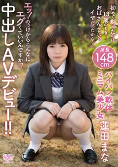 【いもうとchannel】パイパン軟体ミニマム美少女 蓮田まな 中出しAVデビュー 【MOC-054】 蓮田まな