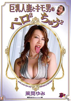 【GLORY QUEST】巨乳人妻とキモ男のベロベロちゅうちゅう 風間ゆみ 【MOLD-09】 風間ゆみ