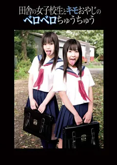 【GLORY QUEST】大貫かりん 田舎の女子○生とキモおやじのベロベロちゅうちゅう 【MOLD-16】 大貫かりん