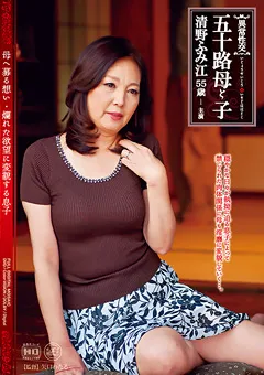 【Global Media Entertainment】異常性交 五十路母と子 清野ふみ江 【MOM-30】 清野ふみ江