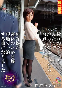 【タカラ映像】憧れの女上司とふたりで地方出張に行ったら 橋本麻衣子 【MOND-032】 橋本麻衣子