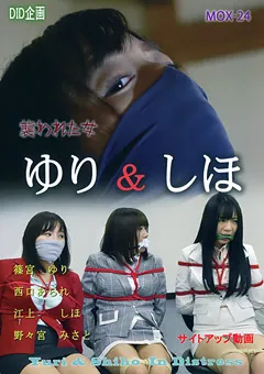 【DID企画】篠宮ゆり 江上しほ ゆり・しほ 襲われた女 【MOX-24】 篠宮ゆり,江上しほ