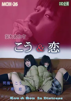 【DID企画】一ノ瀬恋 明海こう 恋＆こう 襲われた女 【MOX-26】 一ノ瀬恋,明海こう