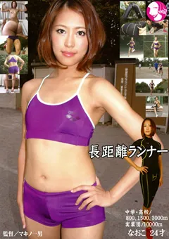 【映天】長距離ランナー 【MQ-012】