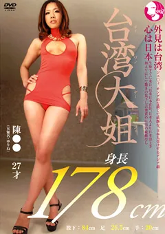 【映天】身長178cm 台湾大姐 陳●● 27才 （女優名・ゆりね） 【MQ-028】