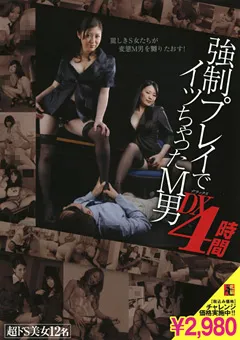 【マニアゼロ】瀬奈ジュン 香山蘭 西木美羽 藤崎クロエ 風見渚 あすかみみ 羽月希 武藤クレア 愛あいり 三咲恭子 芽衣奈 ○制プレイでイッちゃったM男DX 4時間 【MSYG-003】 瀬奈ジュン,香山蘭,西木美羽,藤崎クロエ,風見渚,あすかみみ,羽月希,武藤クレア,愛あいり,三咲恭子,芽衣奈