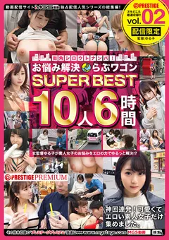 【PRESTIGE】【配信専用】お悩み解決らぶワゴン SUPER BEST vol.02 【MTMS-002】