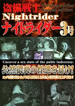 【紀州書店】○撮戦士ナイトライダー3号 公然猥褻の性態を暴け！ 【MTNK-003】
