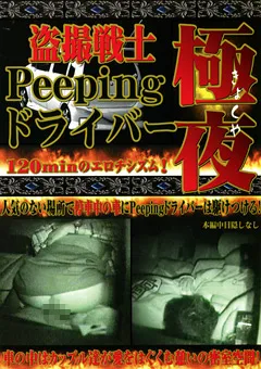 【紀州書店】○撮戦士 Peeping ドライバー 極夜 【MTPD-002】