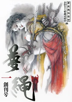 【夢流想倶楽部】友田真希 夢縄 一 創刊号 【MURM-001】 友田真希