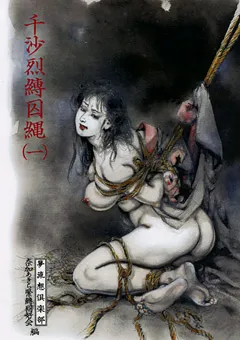 【夢流想倶楽部】千沙烈縛囚縄 一 桐島千沙 【MURS-001】 桐島千沙