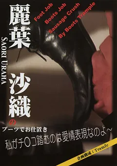 【PUMPS PLANNING】麗葉沙織のブーツでお仕置き 【MV-069】