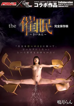 【GLORY QUEST】the催○ 鳴月らん 【MVG-015】 鳴月らん