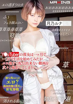 【マキシング】月乃ルナ Y●uTuberの彼女はエロ過ぎて配信出来ない動画を撮影 【MXGS-1127】 月乃ルナ