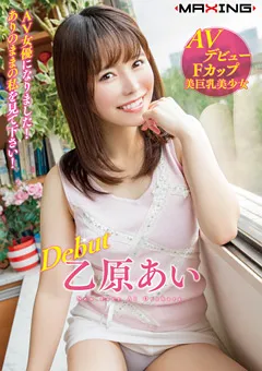 【マキシング】Debut 乙原あい AV女優になりました！ 【MXGS-1128】 乙原あい