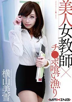 【マキシング】美人女教師×チ●ポ喰い漁り 横山美雪 【MXGS-503】 横山美雪