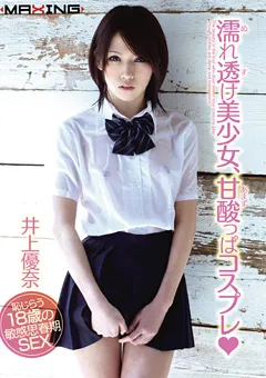 【マキシング】濡れ透け美少女、甘酸っぱコスプレ 井上優奈 【MXGS-520】 井上優奈