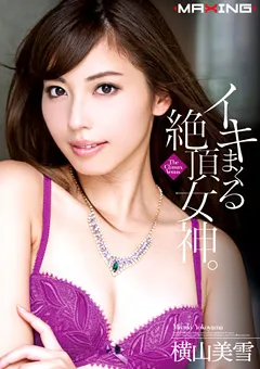 【マキシング】イキまくる絶頂女神。 横山美雪 【MXGS-572】 横山美雪