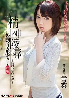 【マキシング】精神陵○ 裏切りの果てに… 前編 人妻女雀士 雪菜 【MXGS-655】 雪菜
