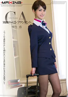 【マキシング】別顔キャビンアテンダント 麻生希 【MXGS-754】 麻生希