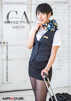 【マキシング】別顔キャビンアテンダント 由愛可奈 【MXGS-794】 由愛可奈