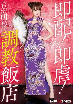 【マキシング】即配！即虐！調○飯店 吉沢明歩 【MXGS-854】 吉沢明歩