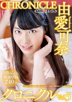 【マキシング】由愛可奈 クロニクルVol.5 【MXSPS-634】 由愛可奈