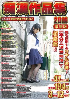 【NATURALHIGH】痴○作品集2016 【MXT-018】