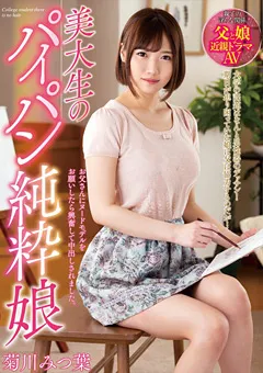 【プラネットプラス】美大生のパイパン純粋娘 菊川みつ葉 【NACR-167】 菊川みつ葉